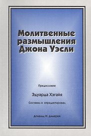Молитвенные размышления Джона Уэсли