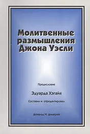 Молитвенные размышления Джона Уэсли