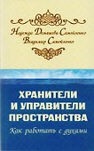 Хранители и управители пространства. Как работать с духами - 0