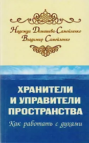Хранители и управители пространства. Как работать с духами