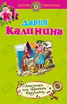 Амазонки под черными парусами