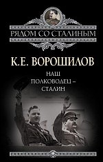 Наш полководец-Сталин