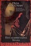 Последняя тайна Храма - 0