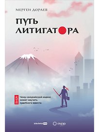 Путь литигатора. Чему самурайский кодекс может научить судебного юриста