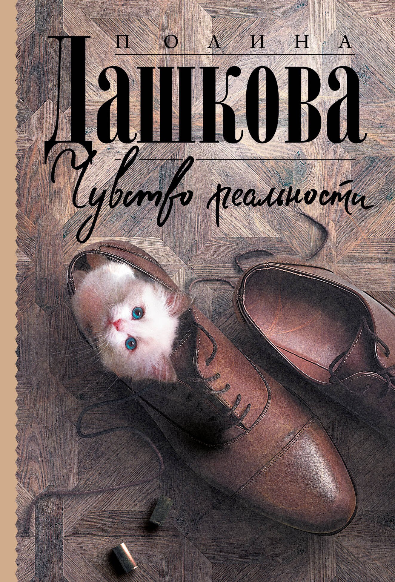 

Чувство реальности