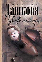 Чувство реальности