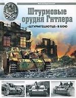 Штурмовые орудия Гитлера. "Штурмгешютц" в бою.