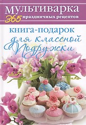 Книга-подарок для классной Подружки