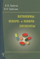 Витамины. Макро- и микроэлементы: справочник