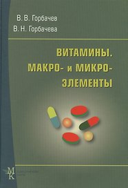 Витамины. Макро- и микроэлементы: справочник