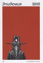 Эпидемия