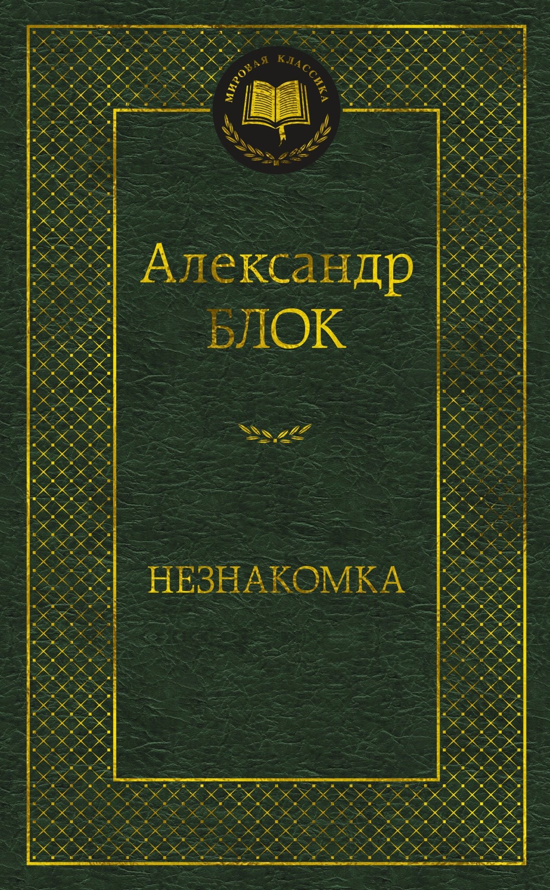 

Незнакомка