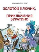 Золотой ключик, или Приключения Буратино. Повесть-сказка