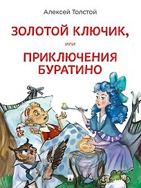 Золотой ключик, или Приключения Буратино. Повесть-сказка