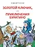 Золотой ключик, или Приключения Буратино. Повесть-сказка - 0