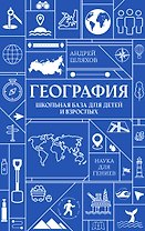 География. Школьная база для детей и взрослых