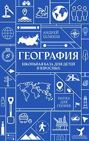 География. Школьная база для детей и взрослых
