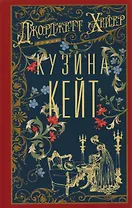 Кузина Кейт