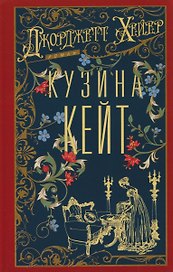 Кузина Кейт
