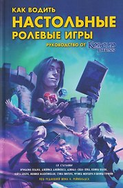 Как водить настольные ролевые игры. Руководство от Кобольд Пресс