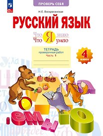 Русский язык. 4 класс. Что я знаю. Что я умею. Тетрадь проверочных работ. В двух частях. Часть 1. ФГОС