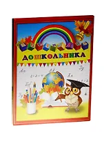 Портфолио дошкольника А4+ "ГЛОБУС И СОВА" 20ф ПВХ, 15л - мел.бумага 130г/м2, тв.карт.обл., порол.прослойка, глянц.лам., тиснение зол.фольгой, Феникс
