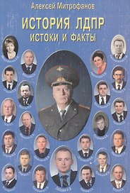 История ЛДПР. Истоки и факты