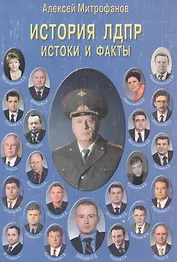 История ЛДПР. Истоки и факты