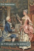 Le francais sur la scene. Французский на сцене. Часть I. Учебное пособие