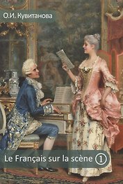 Le francais sur la scene. Французский на сцене. Часть I. Учебное пособие