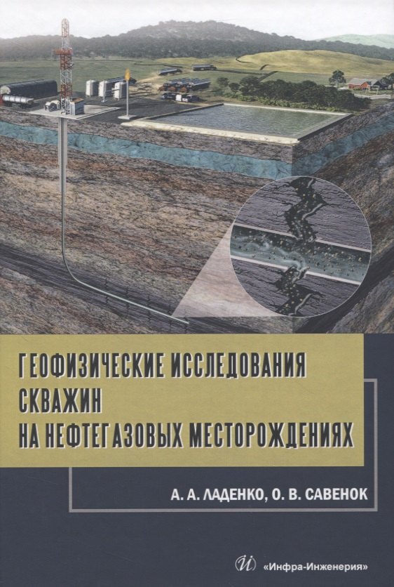 

Геофизические исследования скважин на нефтегазовых месторождениях
