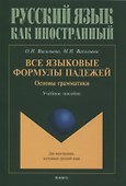 Все языковые формулы падежей. Основы грамматики : учебное пособие - 0