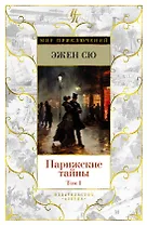Парижские тайны (в 2-х томах) (комплект)