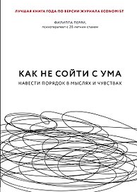 Как не сойти с ума. Навести порядок в мыслях и чувствах