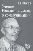 Учение Никласа Лумана о коммуникации. - 0