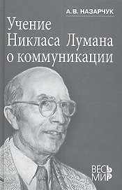 Учение Никласа Лумана о коммуникации.