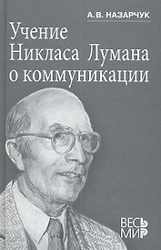 Учение Никласа Лумана о коммуникации.