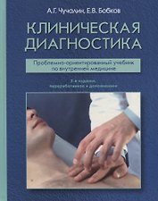 Клиническая диагностика Проблемно-ориентированный учебник… (3 изд.) Чучалин