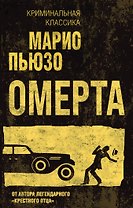 Омерта