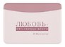 Чехол для карточек горизонтальный "Писатели Любовь - это сердце всего" (В. Маяковский)