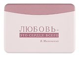 Чехол для карточек горизонтальный Писатели Любовь - это сердце всего (В. Маяковский) (ДКГ2024-149)