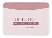 Чехол для карточек горизонтальный "Писатели Любовь - это сердце всего" (В. Маяковский)