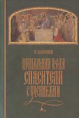 Прощальная Беседа Спасителя с Учениками - 0