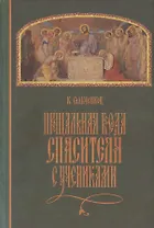 Прощальная Беседа Спасителя с Учениками
