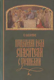 Прощальная Беседа Спасителя с Учениками