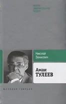 Аман Тулеев
