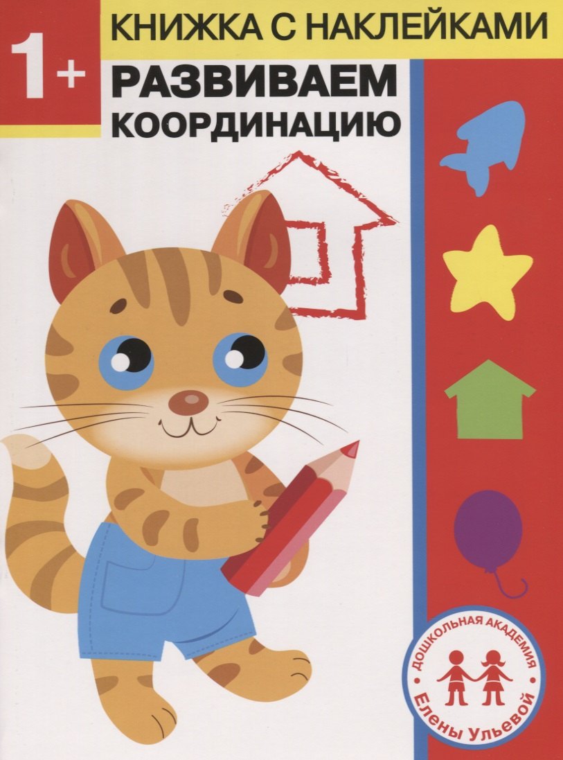 

1 год. Развиваем координацию