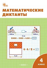 Математические диктанты. 4 класс. Рабочая тетрадь. ФГОС Новый