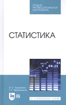 Статистика. Учебник