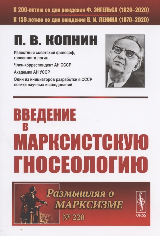 

Введение в марксистскую гносеологию